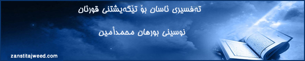 زانستی تەجوید ... قورئانی پیرۆز ... قورئان ... تەجوید