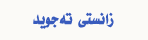 گەرانەوە بۆ لاپەرەی سەرەکی زانستی تەجوید